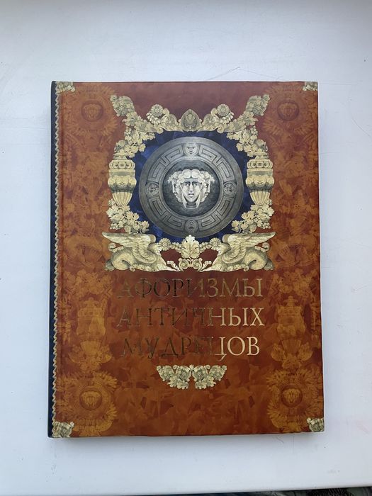 Афоризмы античных мудрецов