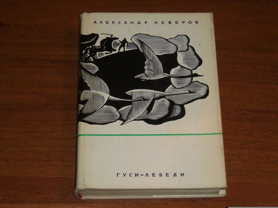 А. Неверов. Гусилебеди
