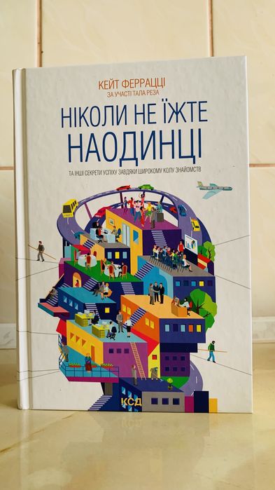 Книга «Ніколи не їжте наодинці» та інші