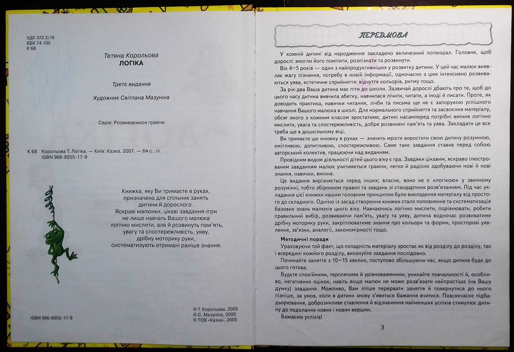 Логіка 4-7 років &Теплякова Первые игры с мамой Развивающие игры 2-6ле