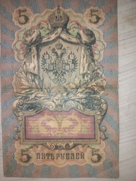 Государственный кредитный билет 5 рублей 1905 года  серия  ЕЯ 201927