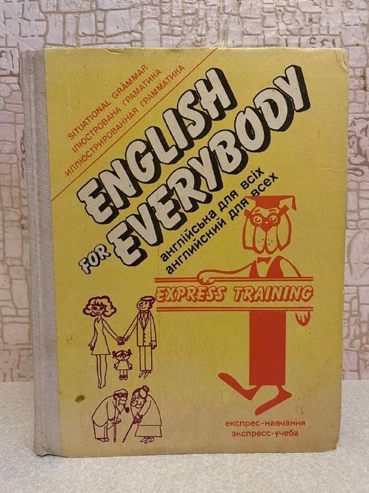 Дубровін М. Англійська для всіх. Експрес-навчання