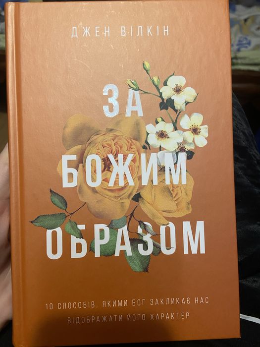Книга «За Божим образом»