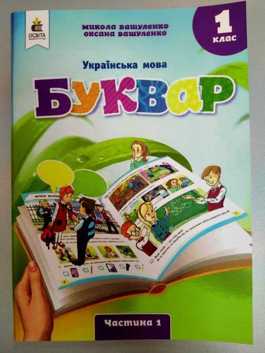 Буквар, автор Вашуленко, 1 частина, 2025 рік
