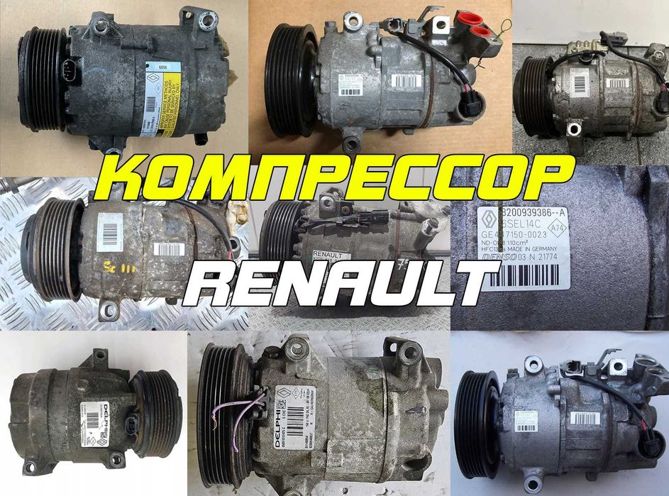 Компресор кондиціонера 1.5 Меган 3 8200939386 Лагуна 8200898810 Меган 2 1.6 8200600110 Кенго 2 8200953359 Перевірені з гарантією