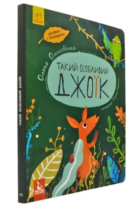 Книга с окошками  сказки книга з віконцями казки Такий особ