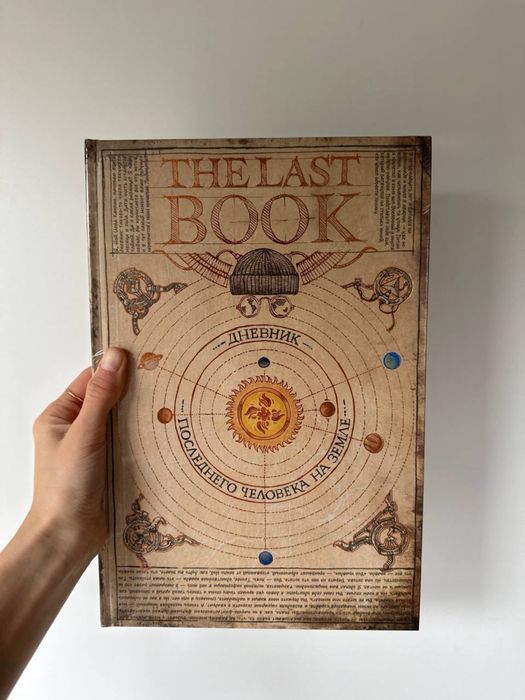 Каплан: The Last Book. Дневник последнего человека на Земле