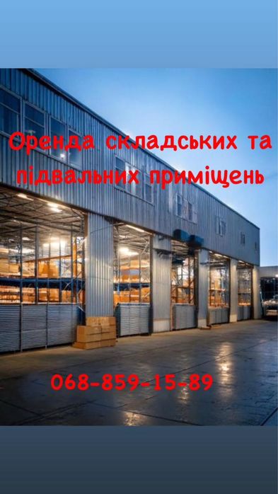 Оренда Складів/Офісних приміщень
