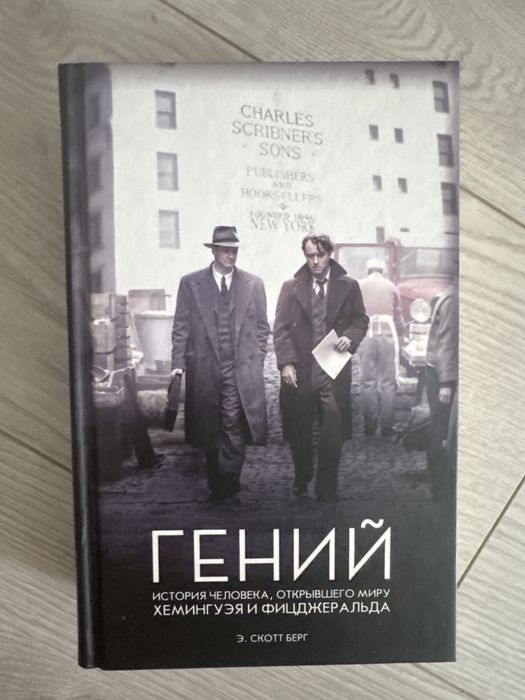 Э.С. Берг. Гений