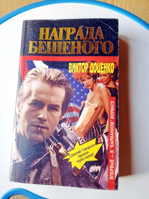 В. Доценко. Награда Бешеного