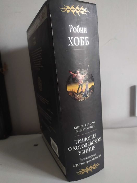 Гиганты фантастики. Трилогия о королевском убийце. Робин Хобб.