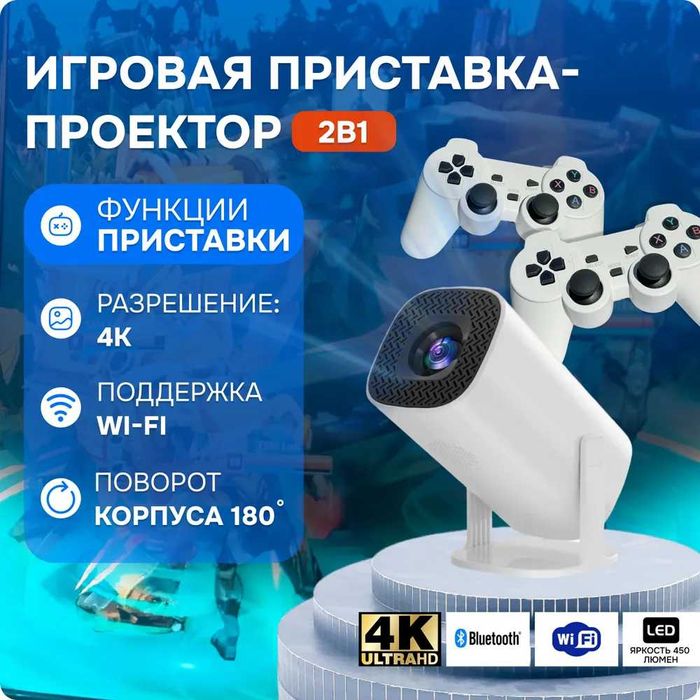 Смарт проектор, ігрова приставка з 2 джойстиками Р30 МАХ Білий Ігровий