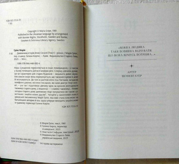 Книга "Дивовижна історія Аґнес Сесилії", Марія Ґріпе