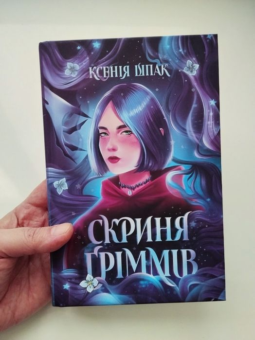Скриня Ґріммів Ксенія Шпак