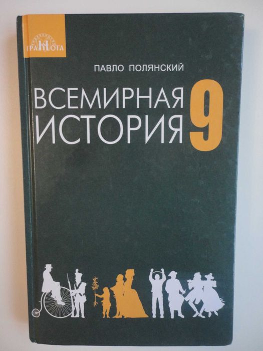 Учебник 9 класс. Всемирная история. Полянский RU