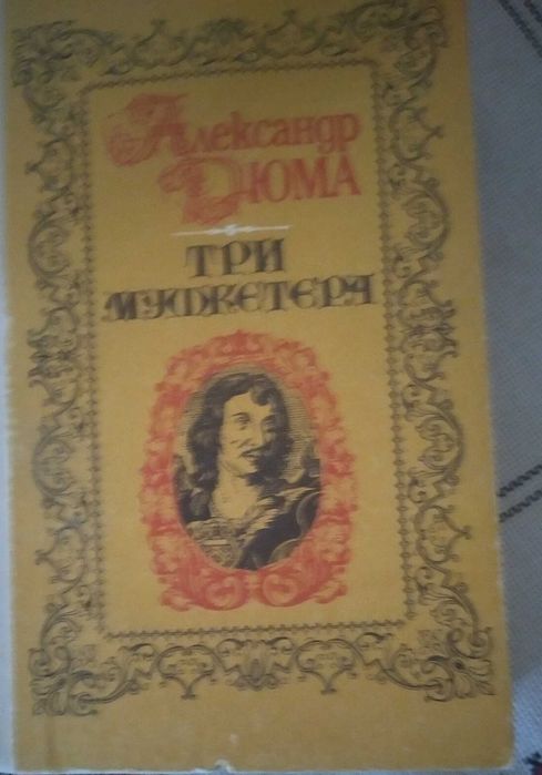 А. Дюма. Три мушкетёра. Комплект из 5 томов