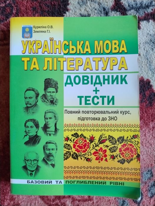 Підручник Українська мова та література ,довідник+тести