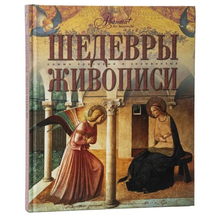 Шедевры живописи аванта+