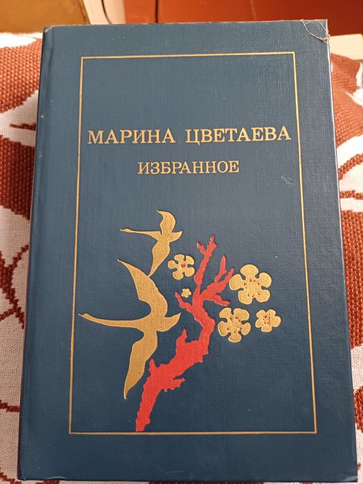 М. И. Цветаева. Сборник поэзии