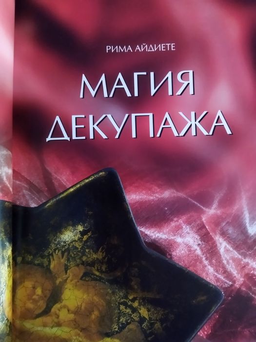 Продам книгу "Магия декупажа"