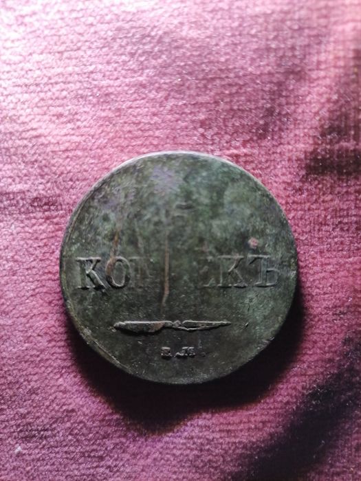 5 копійок 1837року.