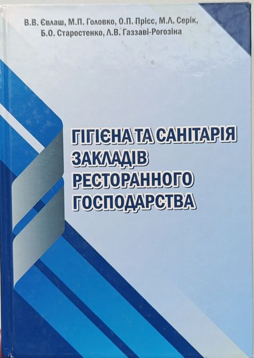 Книга Гігієна та санітарія закладів ресторанного господарства