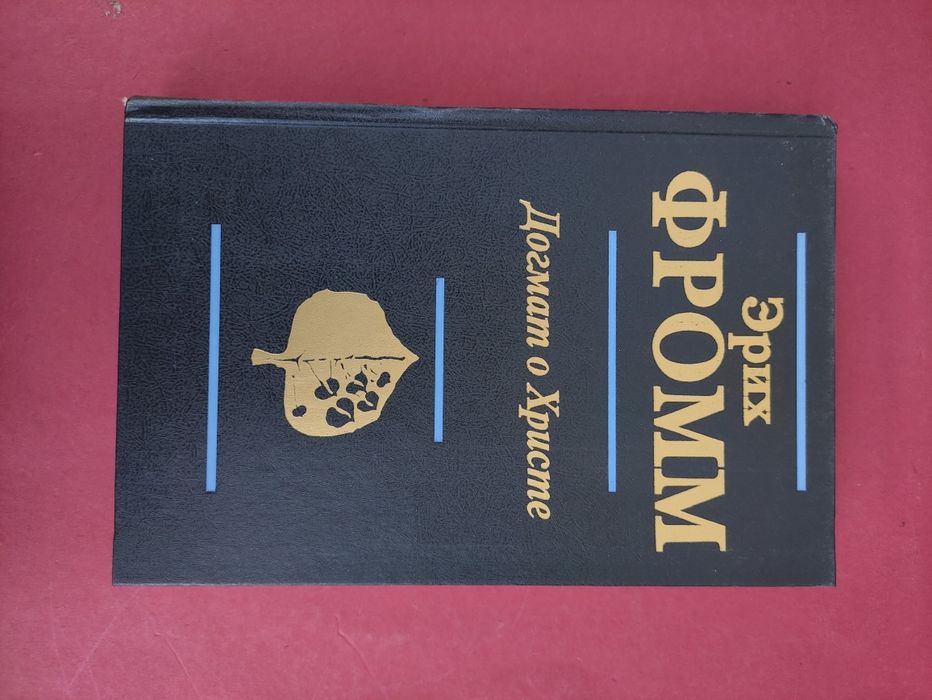 Эрих Фромм Догмат о Христе, Бегство от свободы, Психоанализ