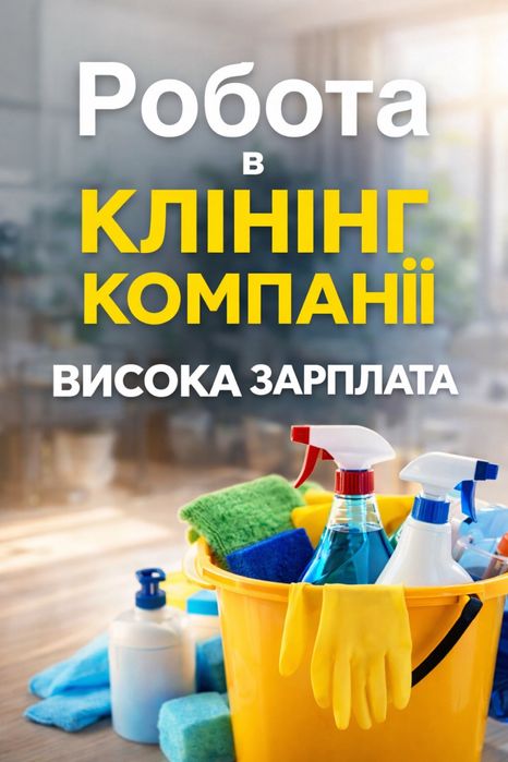 Клінінг  прибирання