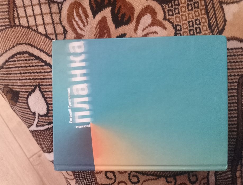 Евгений Гришковец