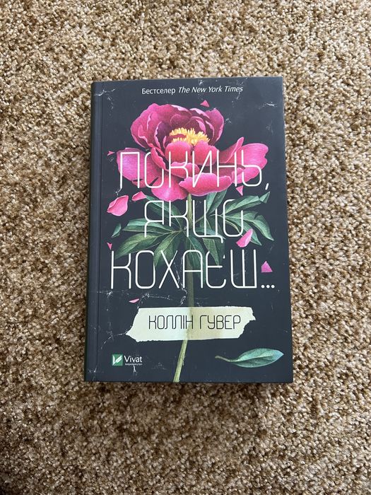 Книга Покинь, якщо кохаєш