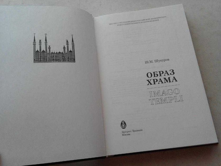Шукуров Ш.М. Образ храма. М.: Прогресс-Традиция, 2002
