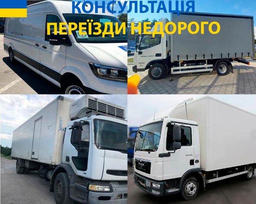 Знижки до 70%. Переїзди по Україні від 200 км, робимо збірні вантажі.