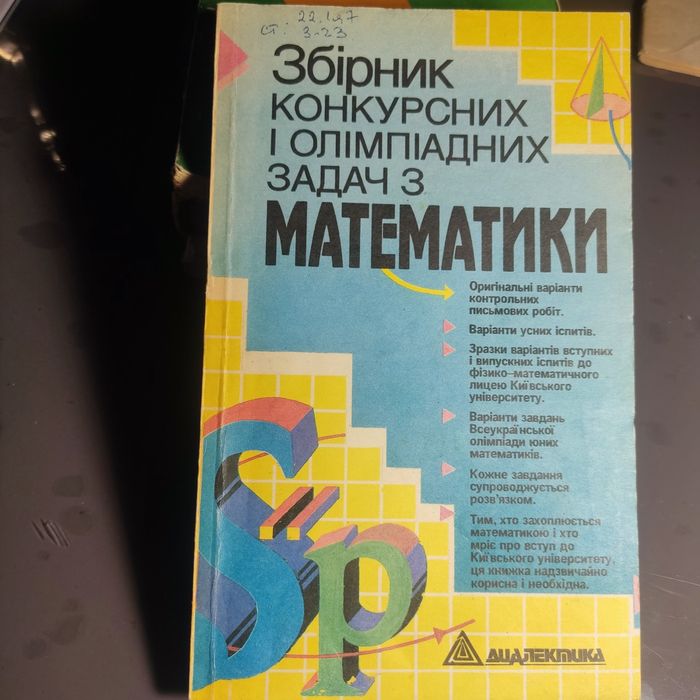 Продам Збірник конкурсних і олімпіадних задач з математики