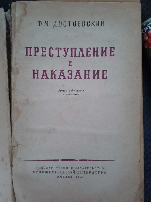 Ф.М. Достоевский. Преступление и наказание