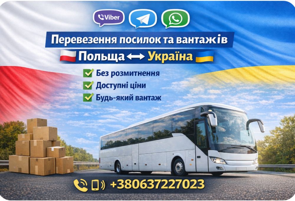 Передачі Посилки Варшава Люблін Лодзь Польща Україна