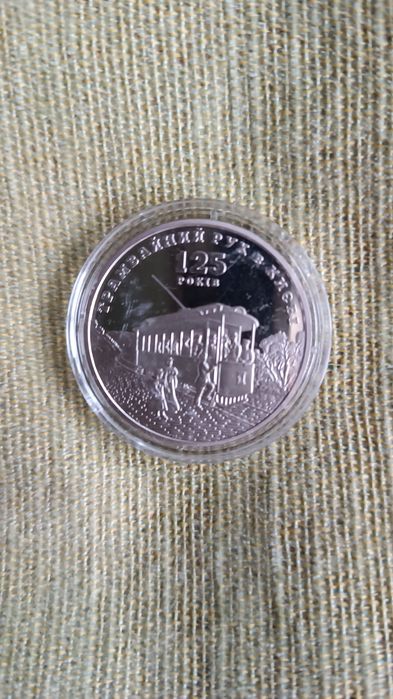 Монета НБУ 125 р. трамвайному руху у Києві, 2017 р.