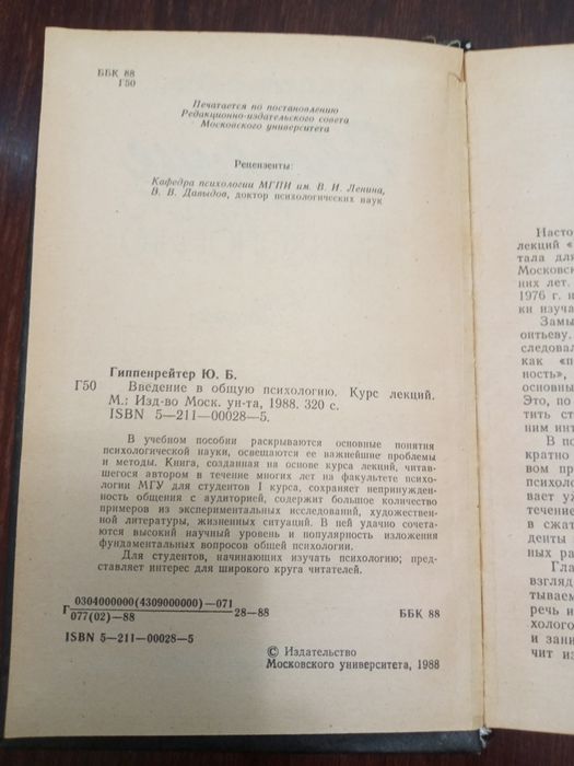Введение в общую психологию. Ю. Б. Гиппенрейтер, 1988