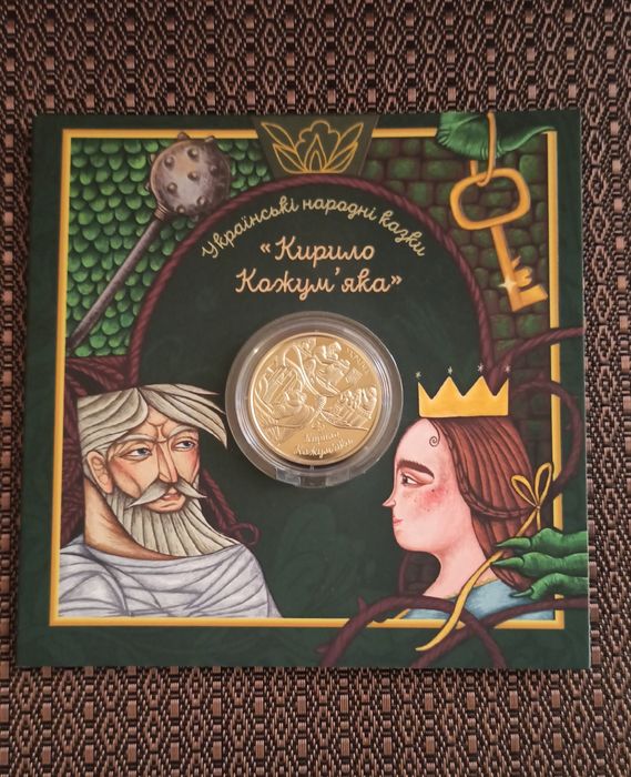 Монета 5 гривень. Українські народні казки. Кирило Кожум'яка. У сувенірному пакуванні