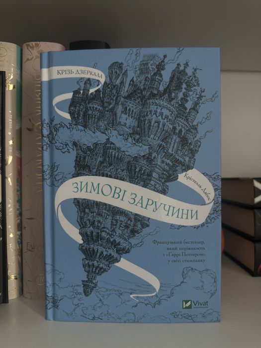 «Зимові заручини»