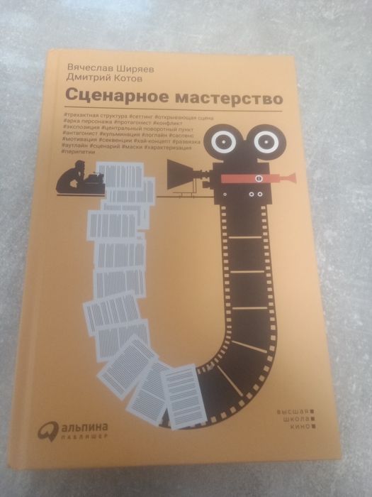 Вячеслав Ширяев "Сценарное мастерство"