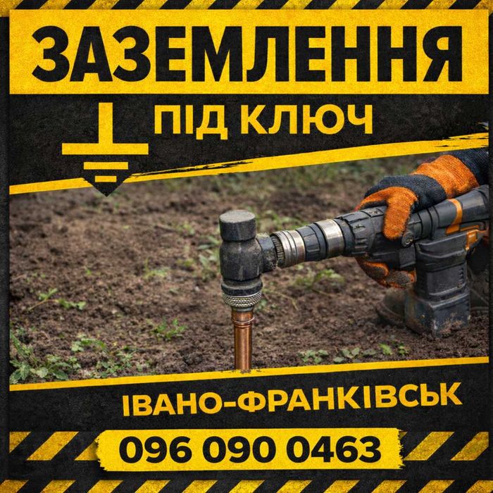 ЗАЗЕМЛЕННЯ Івано-Франківськ | Монтаж контуру під ключ | Електрик