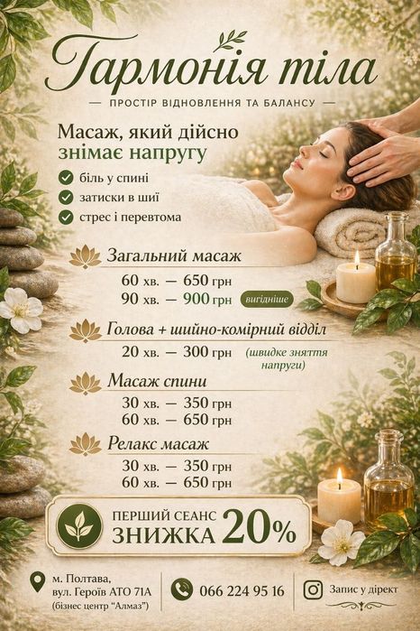 Запрошую в кабінет масажу