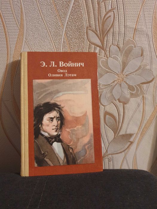 Э.Л.Войнич" Овод.Оливия Лэтам" ,408 стр,1987 год