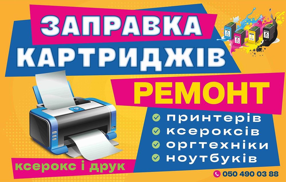 Заправка картриджей. Ремонт принтеров