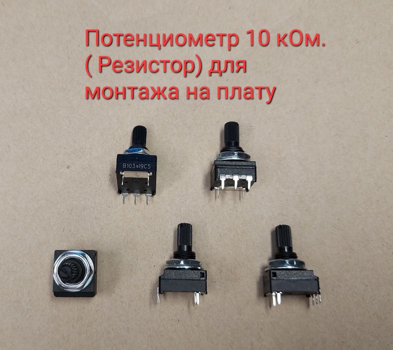 Потенциометры  (Резисторы) для сварочного  1кОм. 4.7кОм. 10кОм.