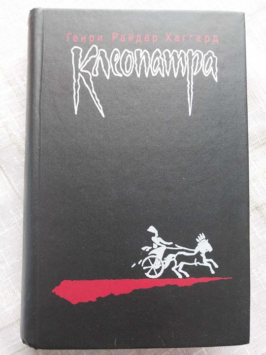 Г.Р. Хаггард. Клеопатра