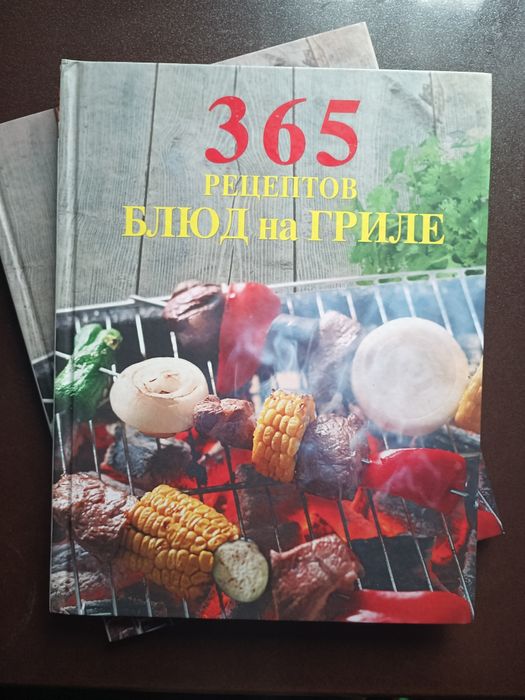 365 рецептов блюд на гриле. Эксмо 2011.  Гарний подарунок любителям го