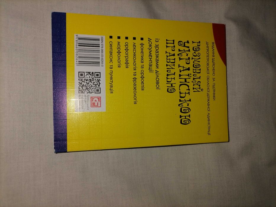 Книга "Розмовляй українською правильно"