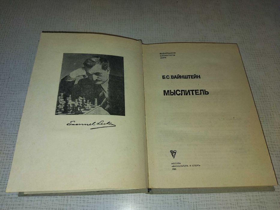 В.С. Вайнштейн ''Мыслитель'' (Выдающиеся шахматисты мира. Ласкер.)