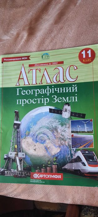 Атлас географія 11 клас "Географічний простір Землі"